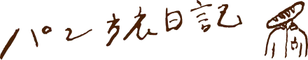 パン旅日記