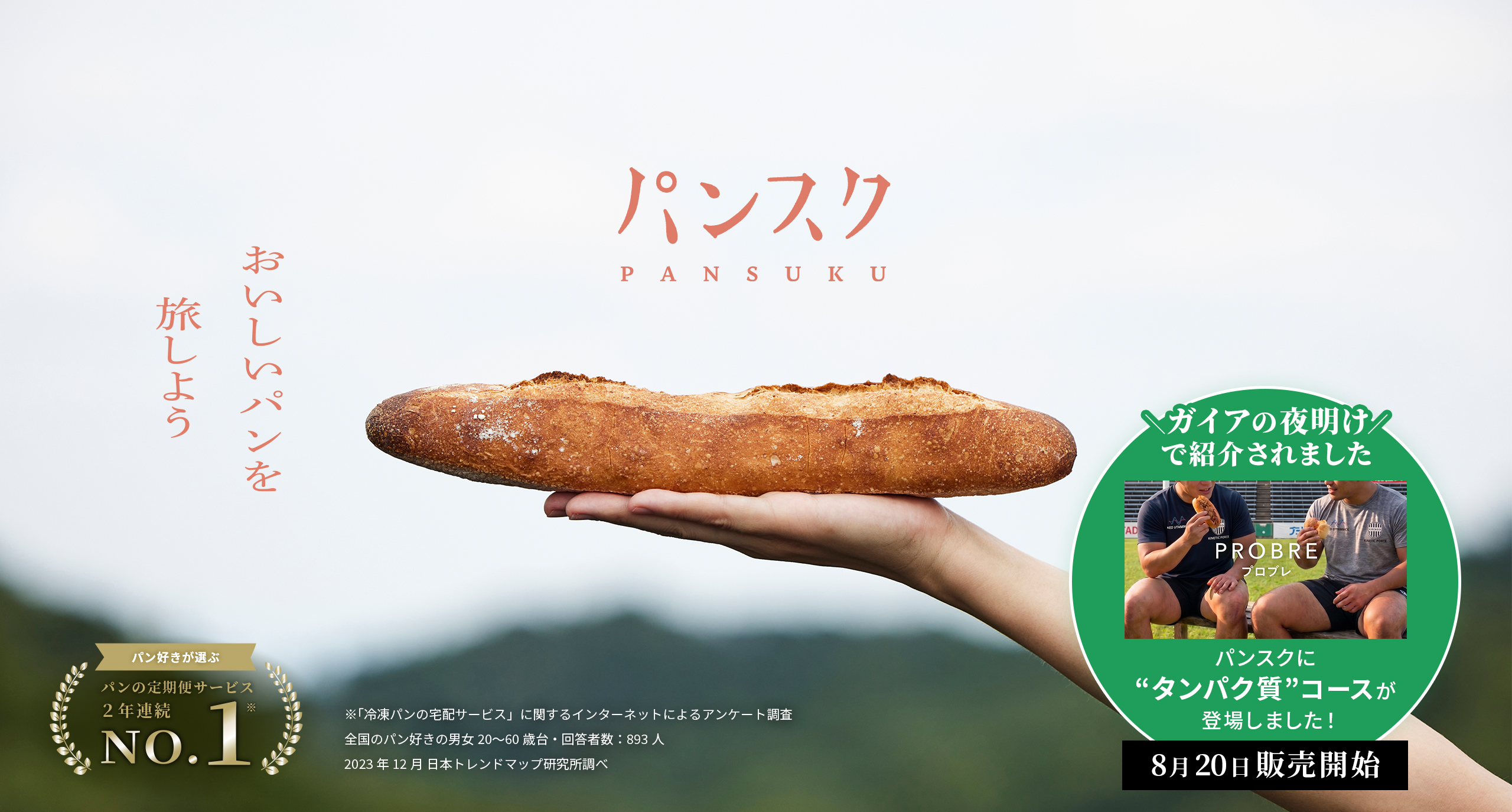 パンスク pansuku おいしいパンを旅しよう ガイアの夜明けで紹介されました パンスクに“タンパク質”コースが登場しました! 8月20日販売開始