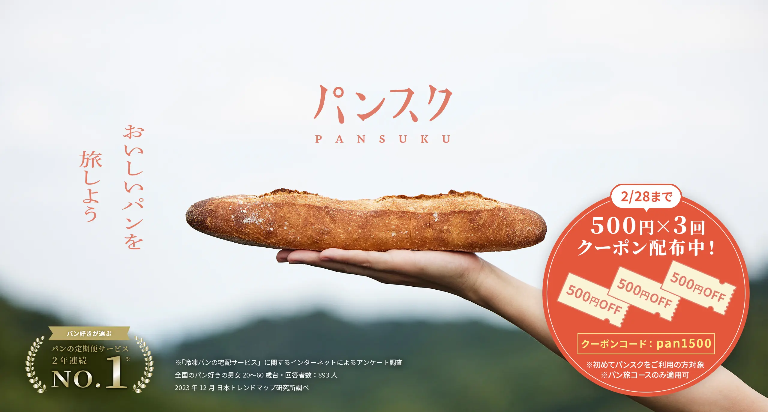 パンスク pansuku おいしいパンを旅しよう 2/28まで 500円×3回クーポン配布中！クーポンコード-pan1500 ※はじめてパンスクをご利用の方対象 ※パン旅コースのみ適用可