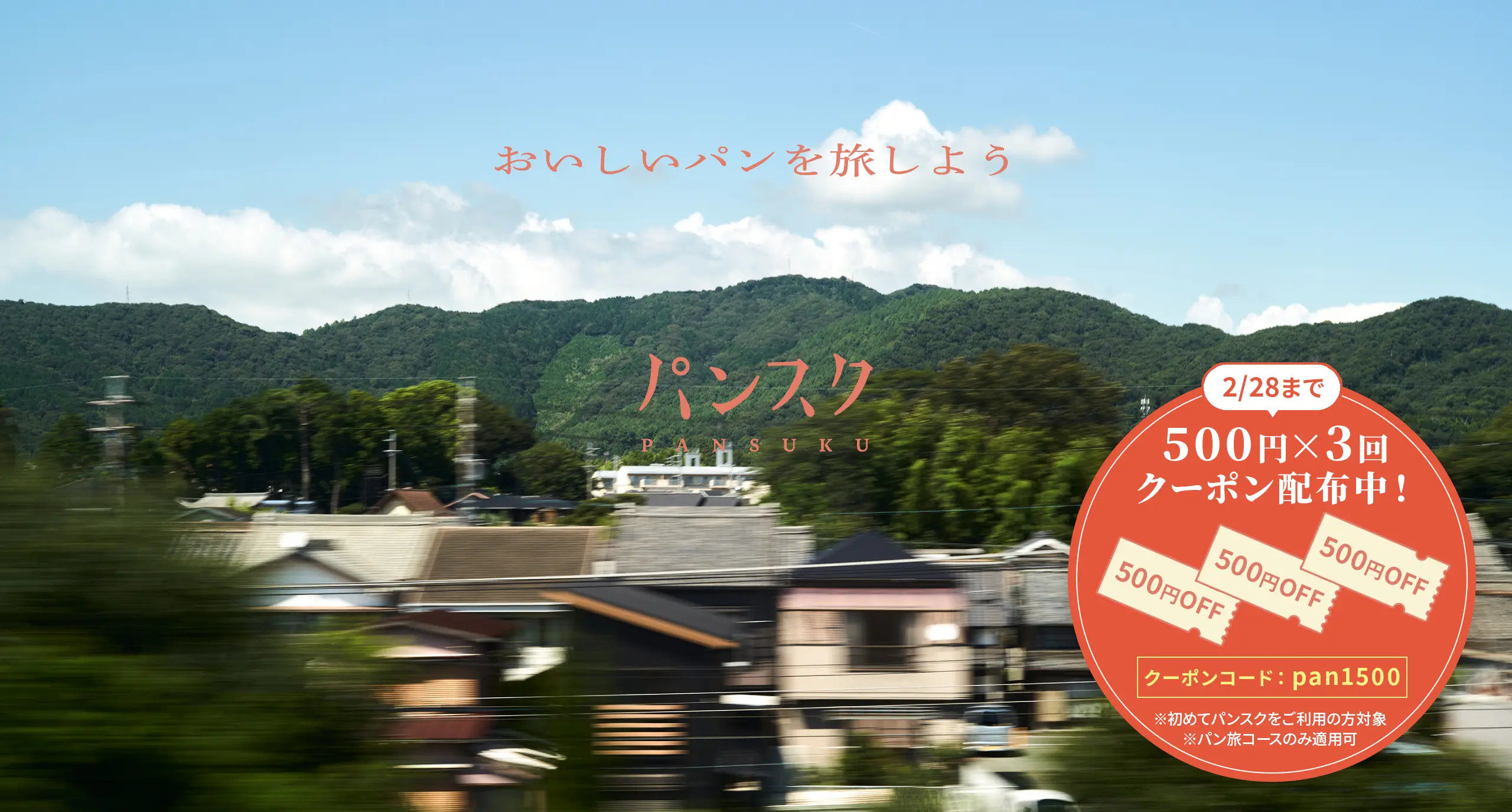 パンスク pansuku おいしいパンを旅しよう 2/28まで 500円×3回クーポン配布中！クーポンコード-pan1500 ※はじめてパンスクをご利用の方対象 ※パン旅コースのみ適用可