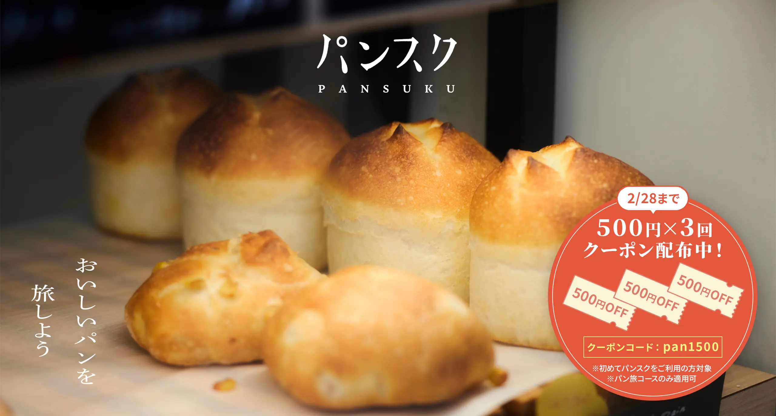 パンスク pansuku おいしいパンを旅しよう 2/28まで 500円×3回クーポン配布中！クーポンコード-pan1500 ※はじめてパンスクをご利用の方対象 ※パン旅コースのみ適用可